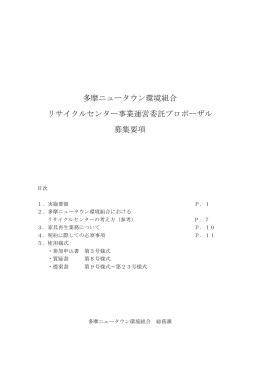 多摩ニュータウン環境組合 リサイクルセンター事業運営委託プロポーザル