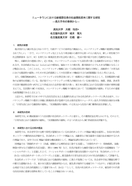 ニュータウンにおける新規居住者の社会関係資本に関する研究