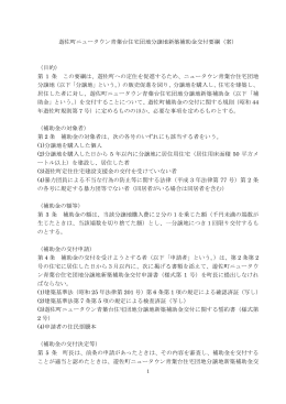 遊佐町ニュータウン青葉台住宅団地分譲地新築補助金交付要綱（案