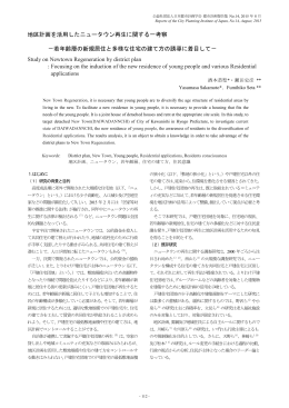地区計画を活用したニュータウン再生に関する一考察