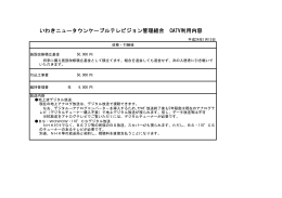 CATV利用内容 - いわきニュータウンポータルサイト