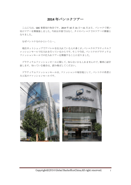 2014 年バンコクツアー - Global Backoffice China