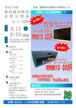 平成27年度 高知県市町村合同公売会チラシ（PDFファイル