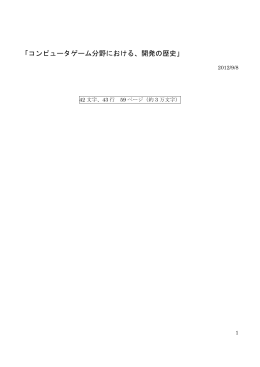 「コンピュータゲーム分野における、開発の歴史」