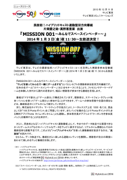 『MISSION 001～みんなでスペースインベーダー～』 2014 年 1 月 3 日