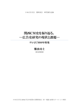 関西CM史を振り返る。 ―広告史研究の現状と課題―