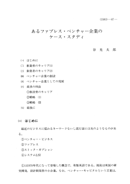 あるファブレス ・ ベンチャー企業の