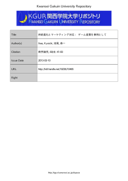 供給進化とマーケティング対応 ： ゲーム産業を事例として