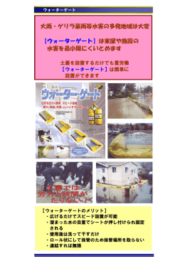 大雨・ゲリラ豪雨等水害の多発地域は大変 【ウォーターゲート】は家屋や