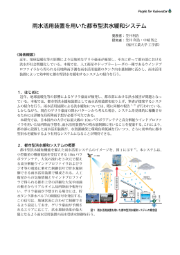 雨水活用装置を用いた都市型洪水緩和システム