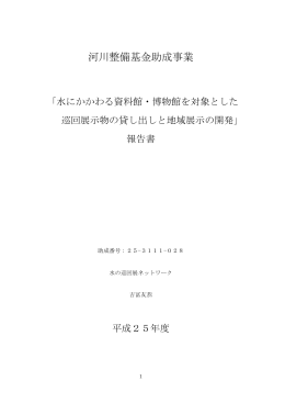 253111028：水にかかわる資料館・博物館を対象とした巡回