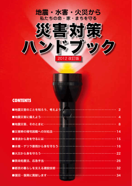 災害対策 ハンドブック