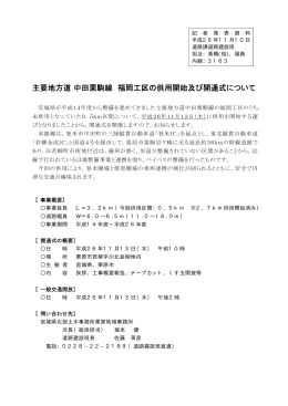 中田栗駒線 福岡工区の供用開始及び開通式について [PDF