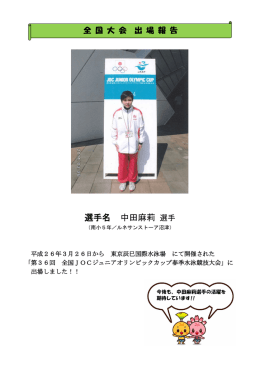 選手名 中田麻莉