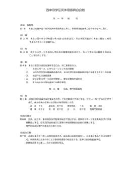 西中田学区民体育振興会会則