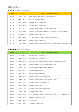 役員・評議員 - 高岡市身体障害者福祉会