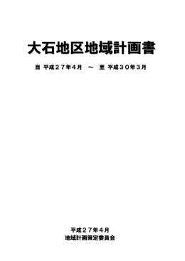 大石地区地域計画書