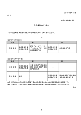 役員異動のお知らせ(PDF/75KB)