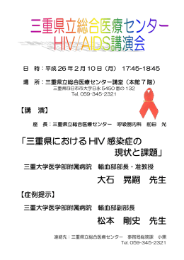 「三重県における HIV 感染症の 現状と課題」 大石 晃嗣 先生 松本 剛史
