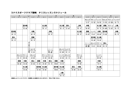 コナミスポーツクラブ静岡 テニスレッスンスケジュール