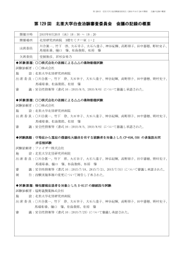 第 129 回 北里大学白金治験審査委員会 会議の記録の概要