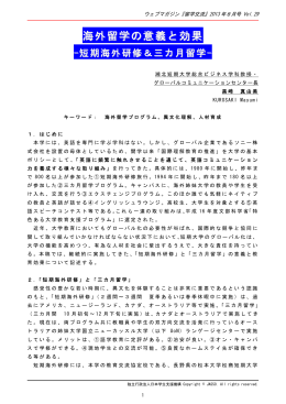 海外留学の意義と効果