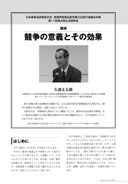 講演 競争の意義とその効果