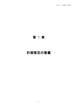 第 1 章 計画策定の意義