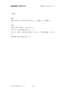 32 ＜錯誤＞ 意義 意思と表示の不一致を本人が知らないこと（勘違い