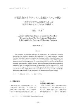 特別活動カリキュラムの意義についての検討 : 教育
