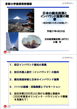 1．訪日インバウンド観光の意義 2．訪日外国人旅行