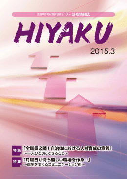「全職員必読！自治体における人材育成の意義」 」 「全職員必読