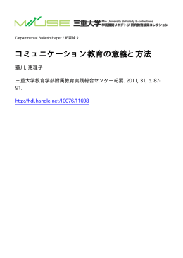 コミュニケーション教育の意義と方法 - MIUSE