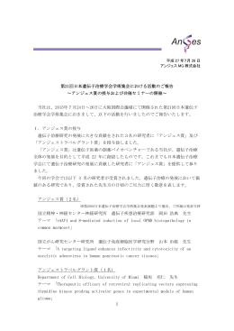 第21回日本遺伝子治療学会学術集会における活動のご