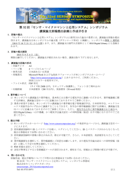 原稿作成の手引き - 第32回「センサ・マイクロマシンと応用システム