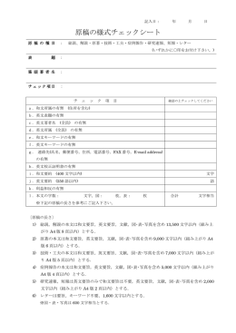 原稿の様式チェックシート