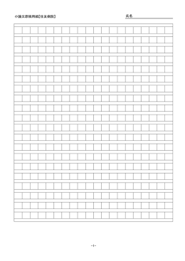 小論文原稿用紙【住友病院】 氏名 -1-