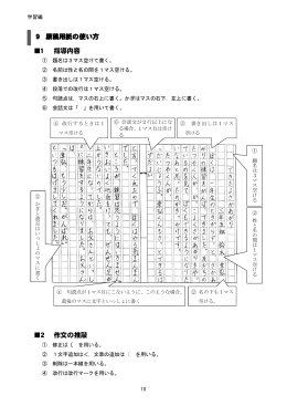 9 原稿用紙の使い方 1 指導内容 2 作文の推敲
