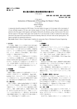 修士論文最終公聴会概要原稿の書き方