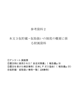 参考資料2 本文3仮貯蔵・仮取扱いの制度の概要に係る附属資