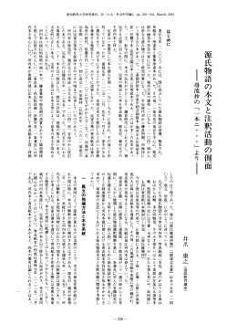 源氏物語の本文と注釈活動の側 - 愛知教育大学学術情報リポジトリ