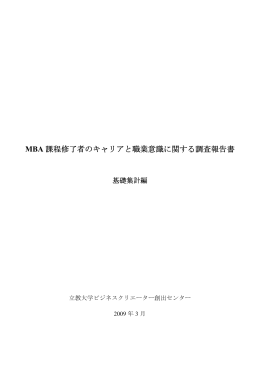 MBA調査報告書1（本文） - ビジネスクリエーター研究学会