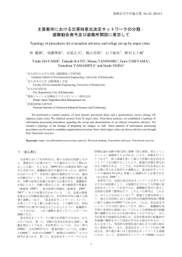 主要都市における災害時意志決定ネットワークの分類