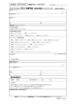 【参加希望意志】 ジャパンカップ2016 登録用紙（東京体育館