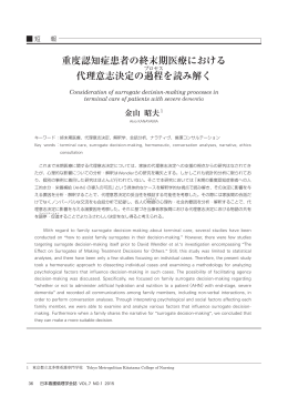 重度認知症患者の終末期医療における 代理意志