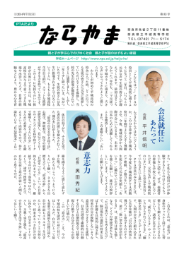 意志力 会 長 就 任