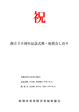 創立50周年記念式典・祝賀会しおり