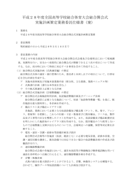 平成28年度全国高等学校総合体育大会総合開会式 実施計画策定業務