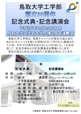 鳥取大学工学部 記念式典・記念講演会