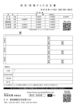 形如式典 有限会社 供 花 ・ 供 物 F  A  X  注 文 書 FAX 042-501-9615